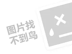 爱德克代理费需要多少钱？（创业项目答疑）